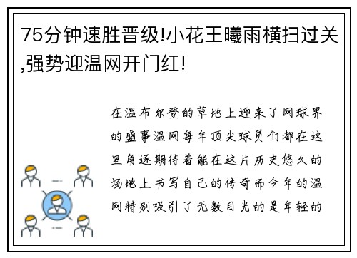 75分钟速胜晋级!小花王曦雨横扫过关,强势迎温网开门红!