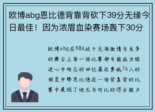 欧博abg恩比德背靠背砍下39分无缘今日最佳！因为浓眉血染赛场轰下30分