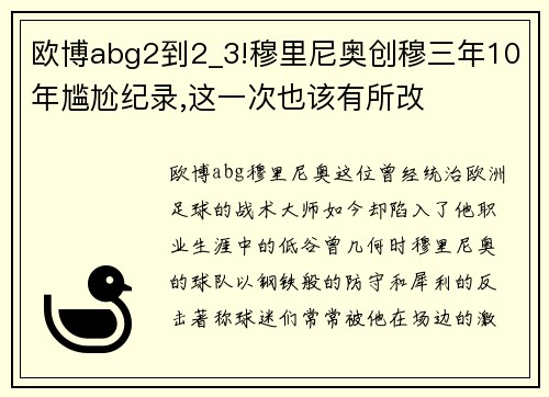 欧博abg2到2_3!穆里尼奥创穆三年10年尴尬纪录,这一次也该有所改